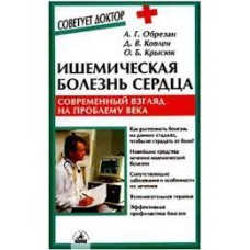 Ишемическая болезнь сердца: Современный взгляд на проблему века  